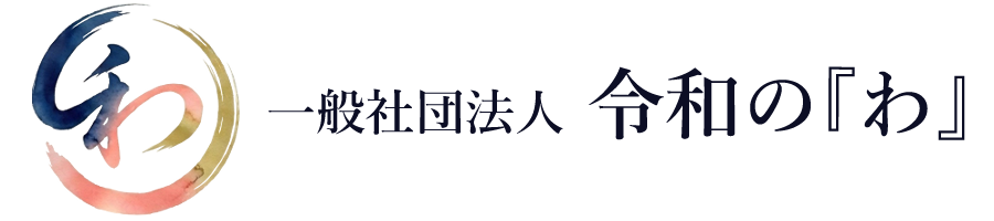 一般社団法人 令和の『わ』